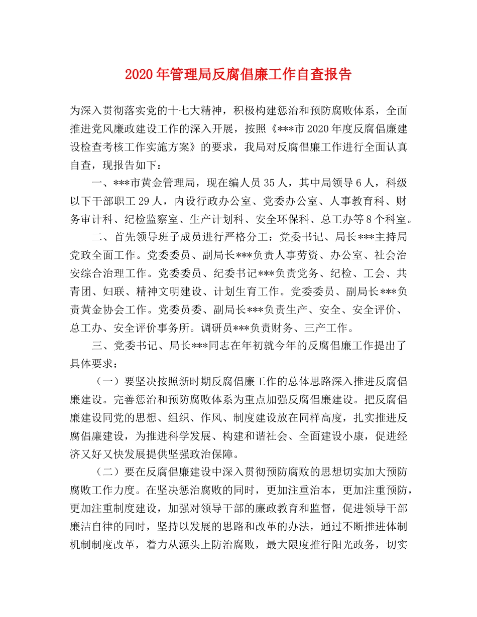 2024年管理局反腐倡廉工作自查报告 _第1页