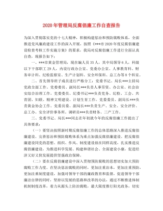 2024年管理局反腐倡廉工作自查报告 