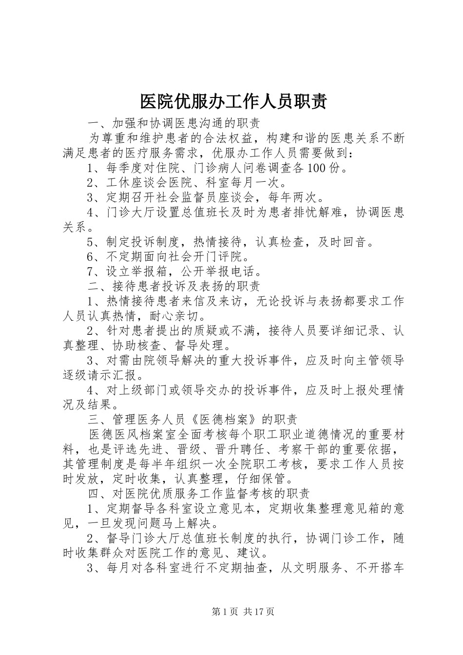 医院优服办工作人员职责_第1页