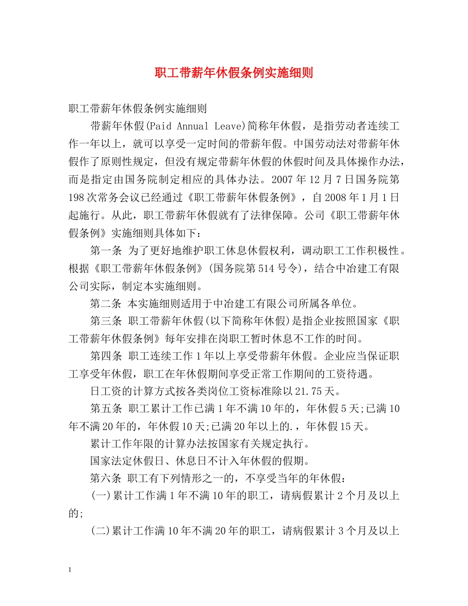 职工带薪年休假条例实施细则 _第1页