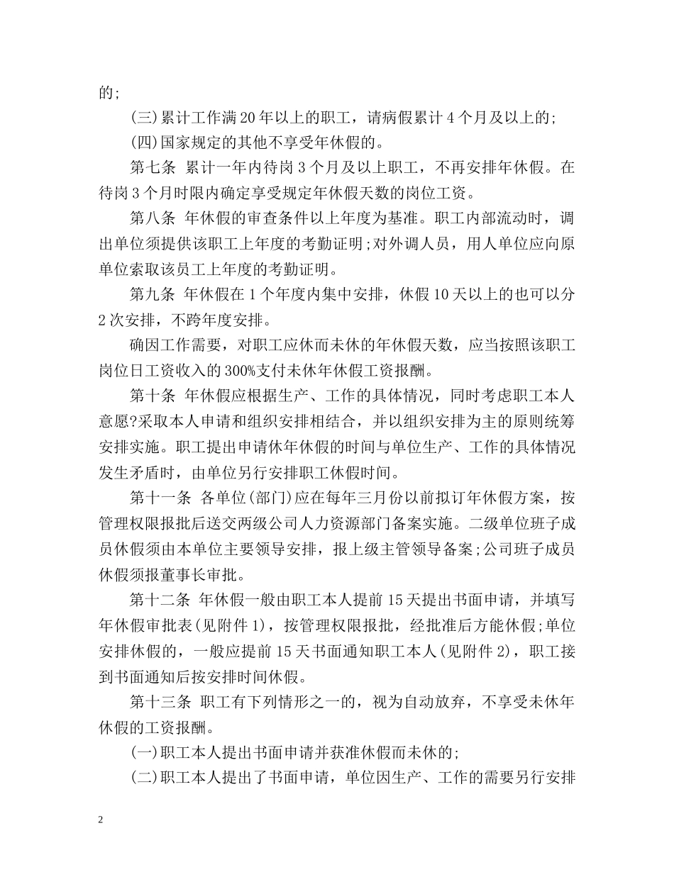 职工带薪年休假条例实施细则 _第2页