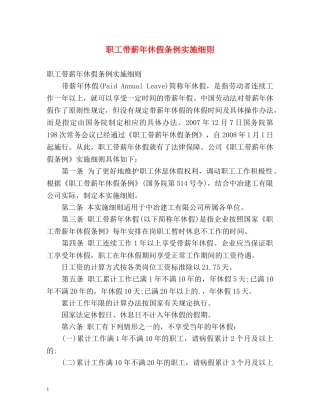 职工带薪年休假条例实施细则 