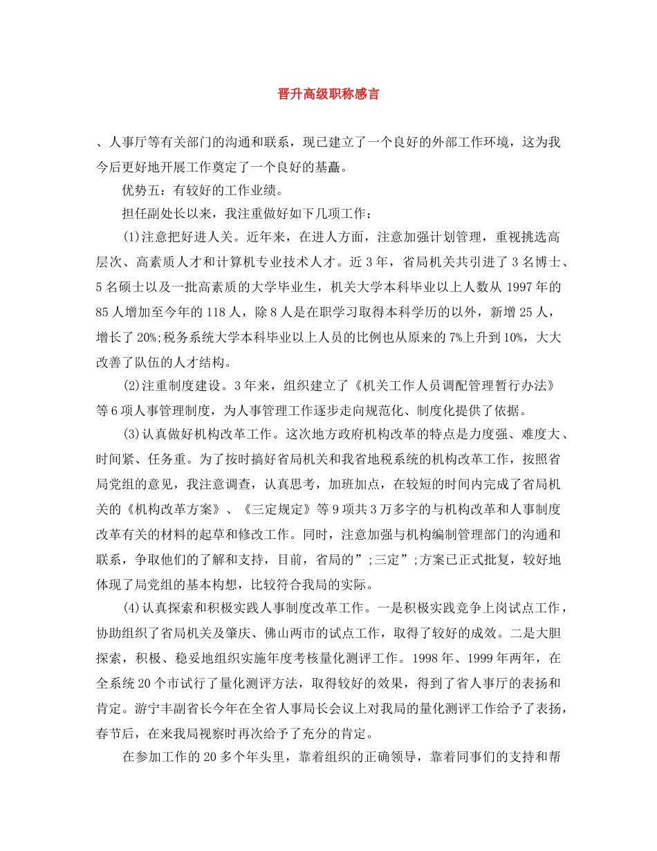 晋升高级职称感言 _第1页