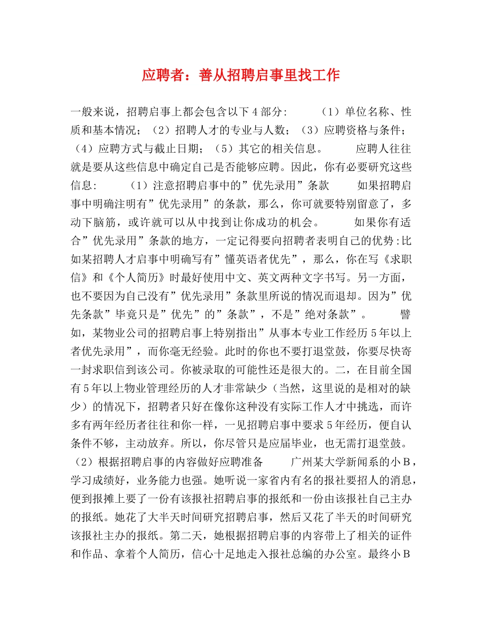 应聘者善从招聘启事里找工作 _第1页
