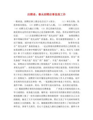 应聘者善从招聘启事里找工作 