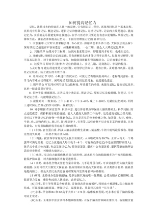 如何提高记忆力