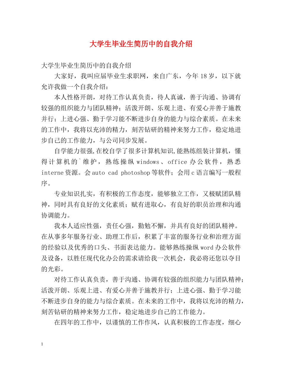 大学生毕业生简历中的自我介绍 _第1页