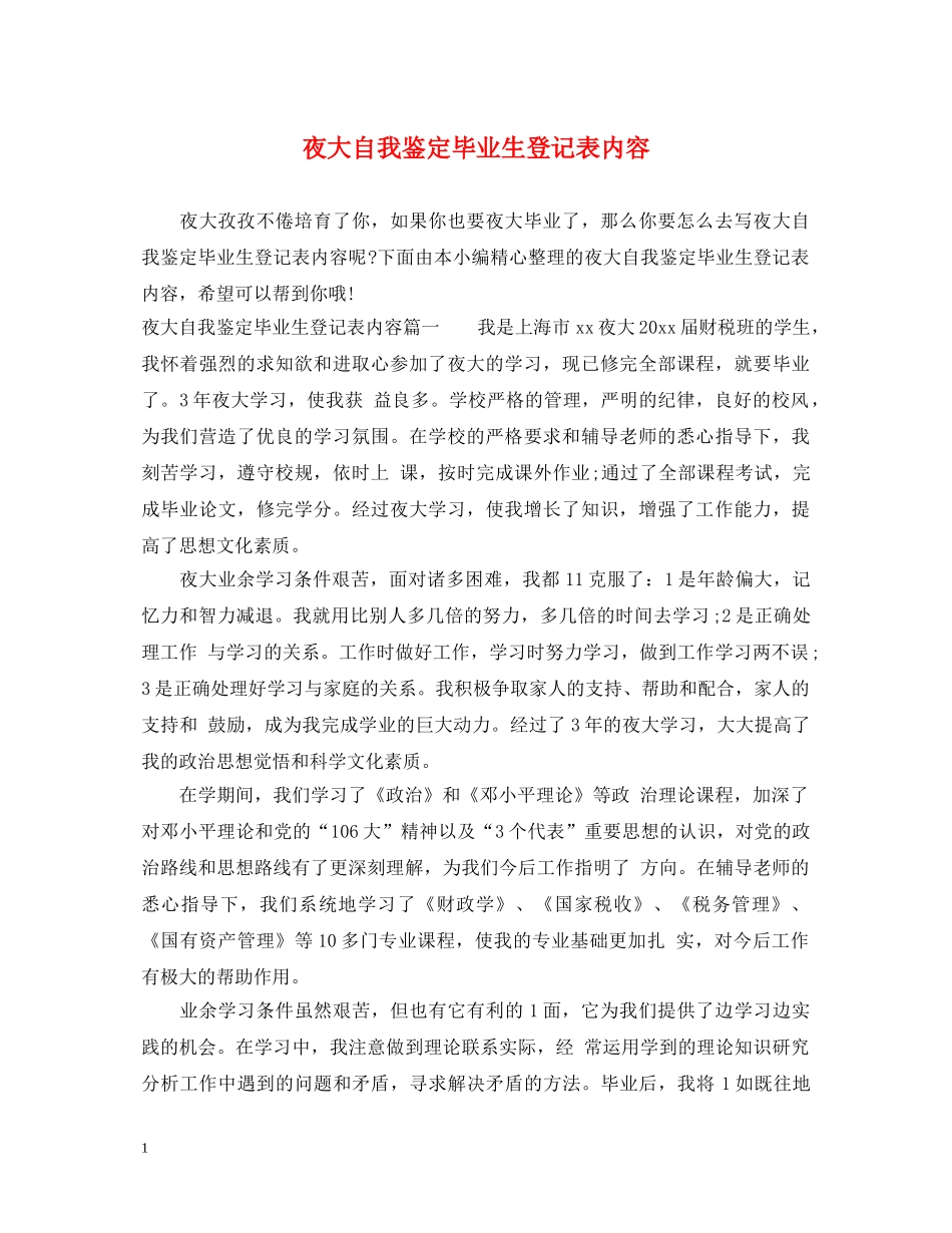 夜大自我鉴定毕业生登记表内容 _第1页