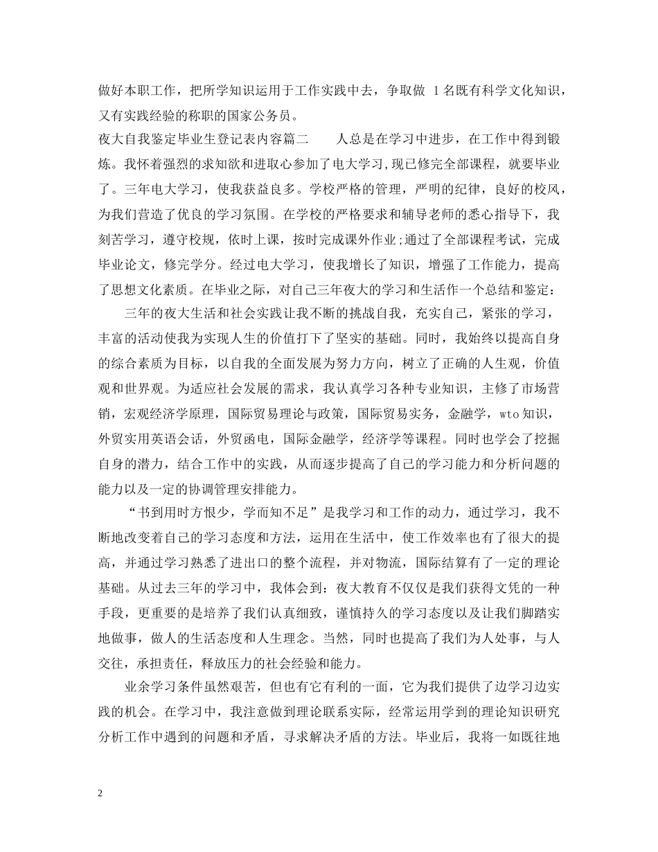 夜大自我鉴定毕业生登记表内容 _第2页