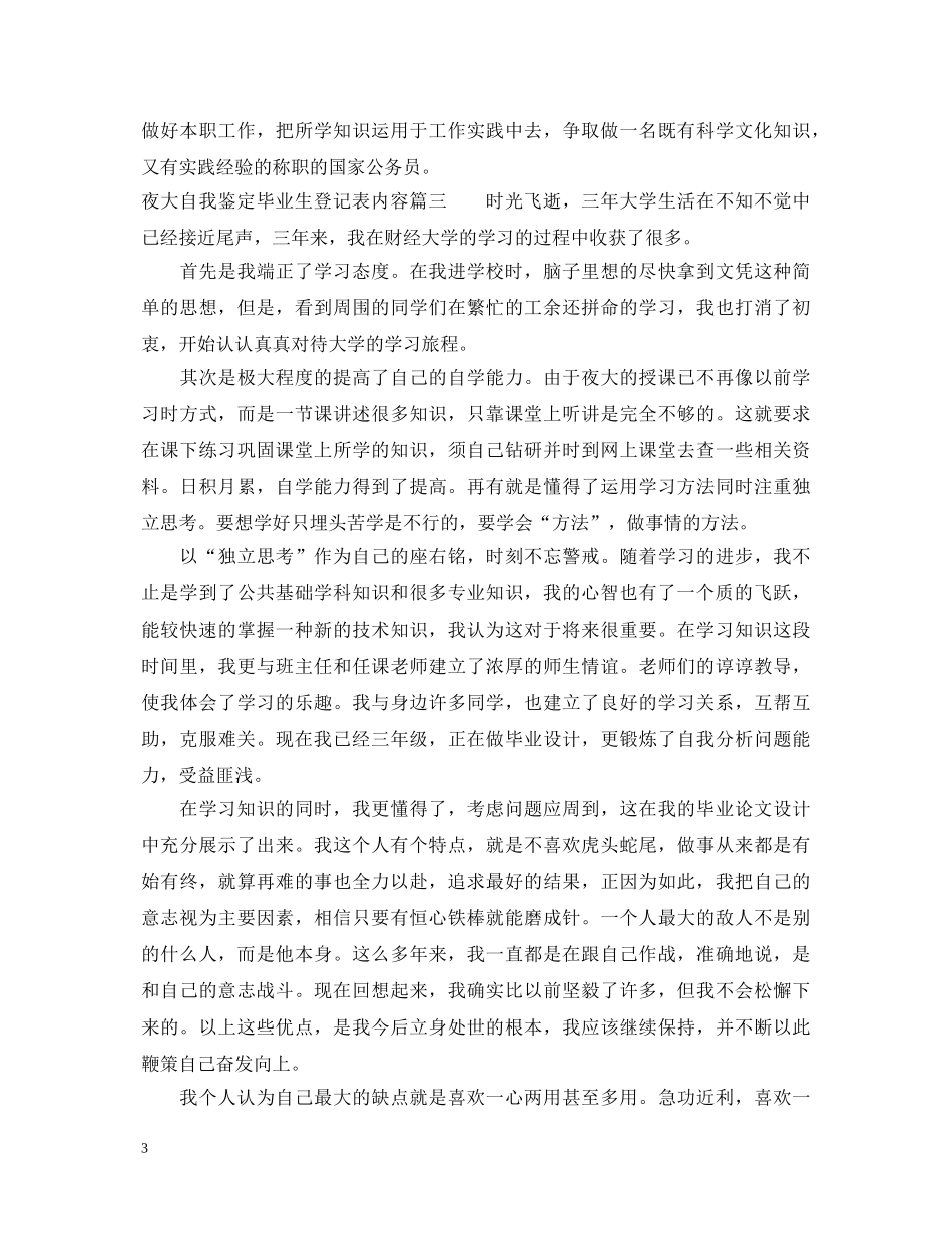 夜大自我鉴定毕业生登记表内容 _第3页