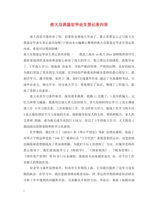 夜大自我鉴定毕业生登记表内容 