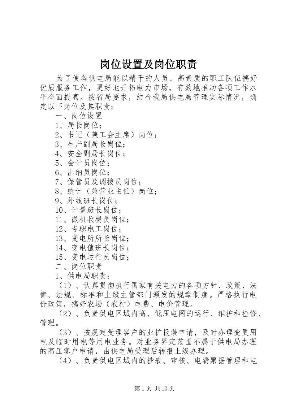 岗位设置及岗位职责_第1页