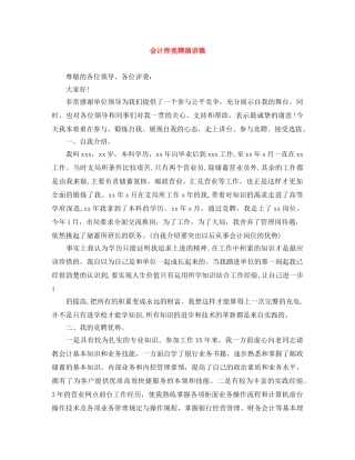会计师竞聘演讲稿 