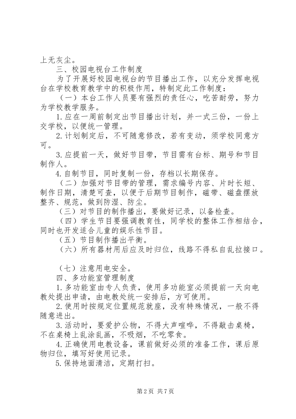 学校章程及规章制度之专用室管理制定_第2页