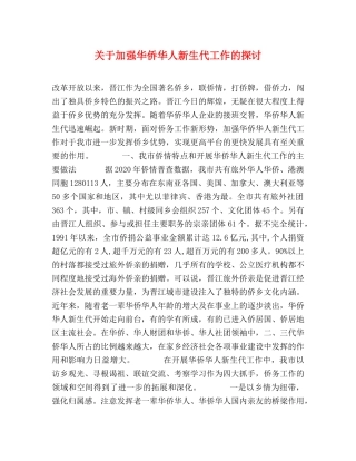 关于加强华侨华人新生代工作的探讨 