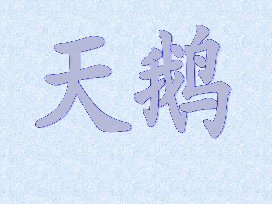 小学音乐天鹅_第2页