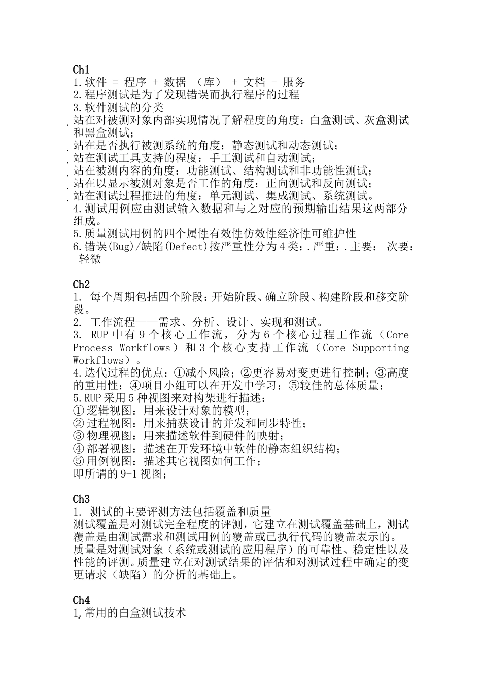 软件测试填空_第1页