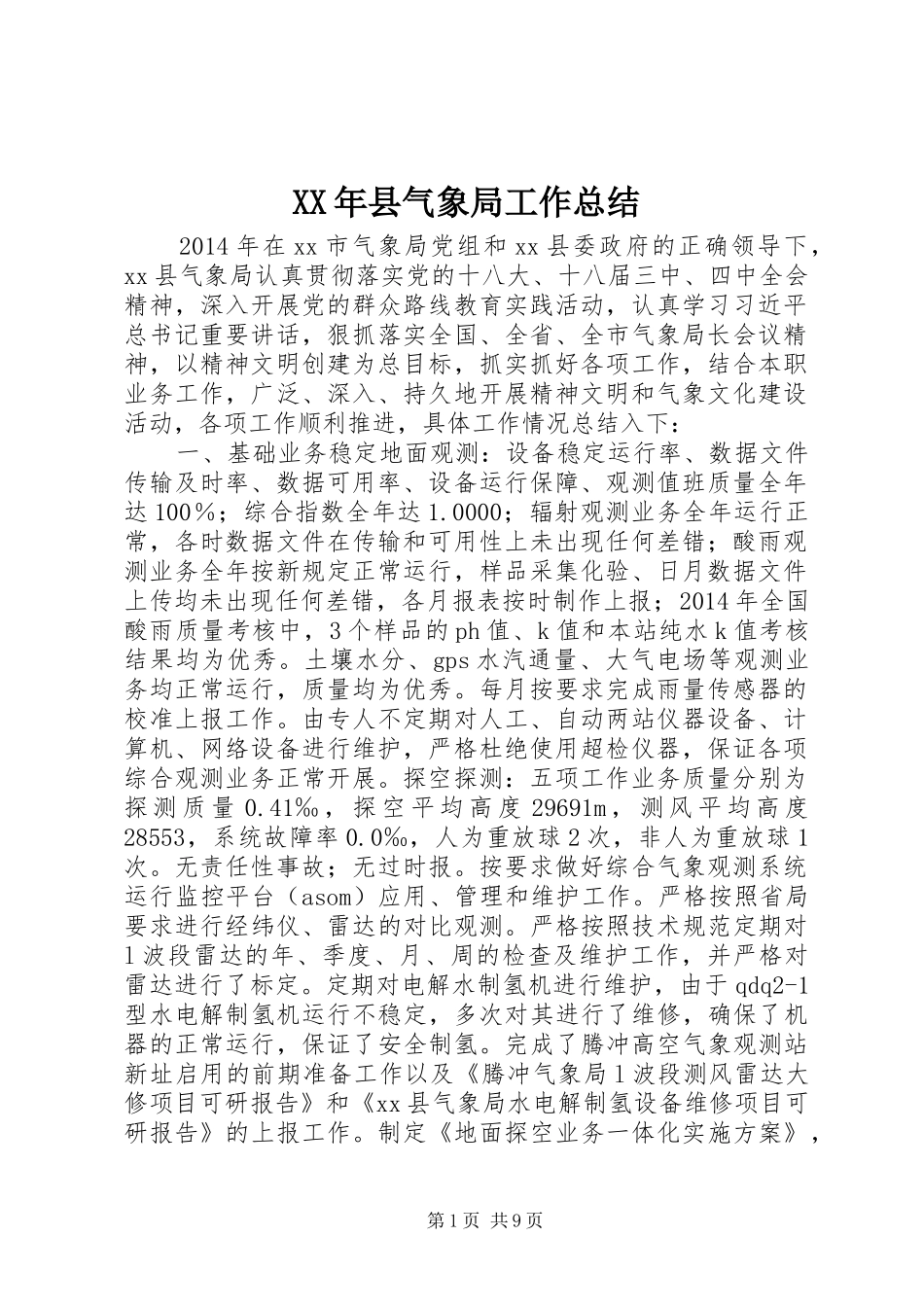XX年县气象局工作总结 (3)_第1页