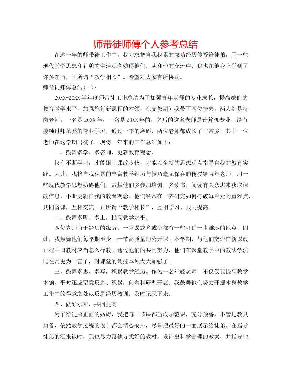 师带徒师傅个人参考总结 _第1页