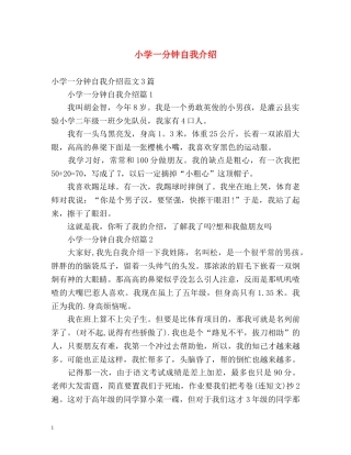 小学一分钟自我介绍 