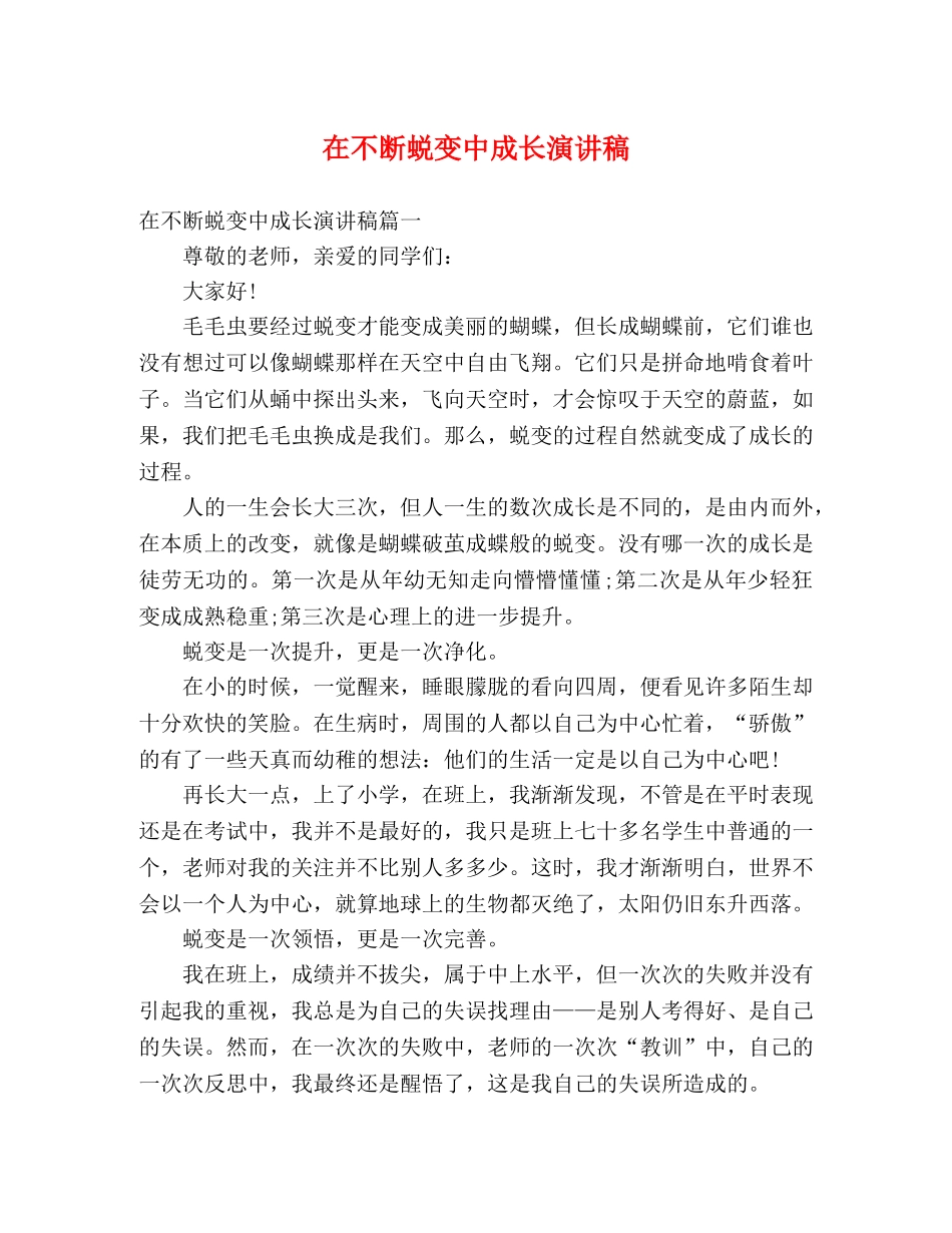 在不断蜕变中成长演讲稿 _第1页