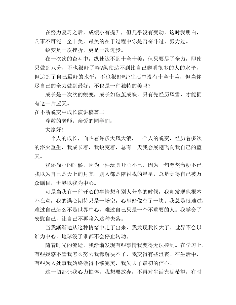 在不断蜕变中成长演讲稿 _第2页