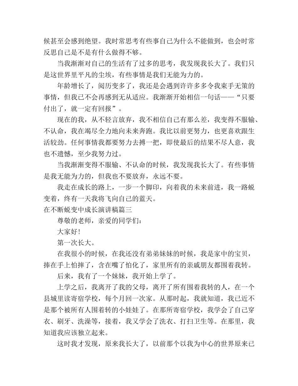 在不断蜕变中成长演讲稿 _第3页