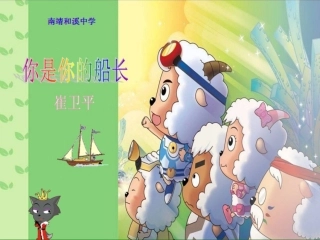 语文：4.15《你是你的船长》课件（1）（语文版八年级下册）