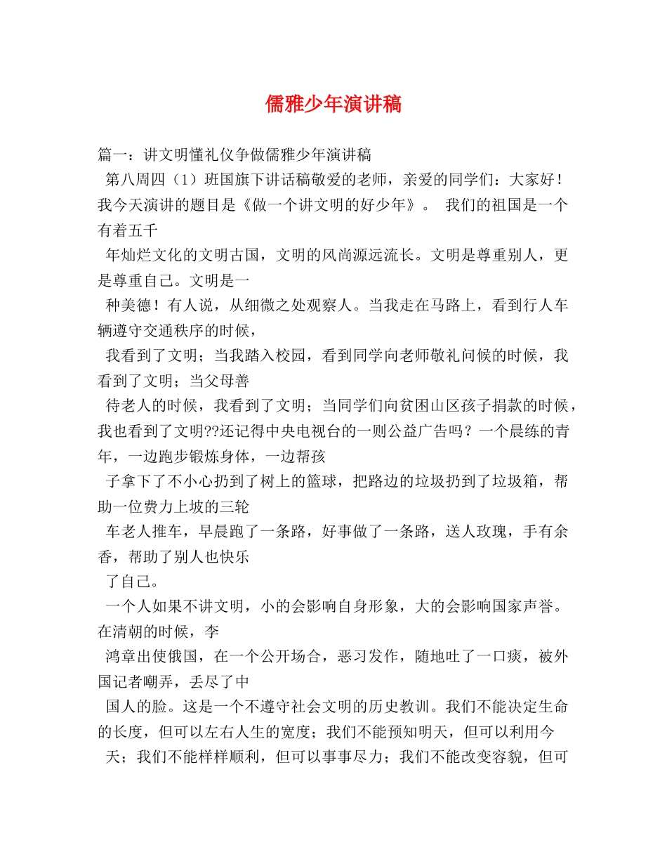 儒雅少年演讲稿 _第1页