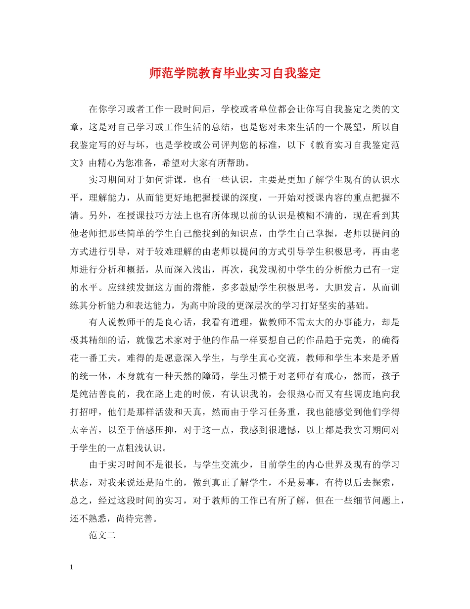 师范学院教育毕业实习自我鉴定 _第1页