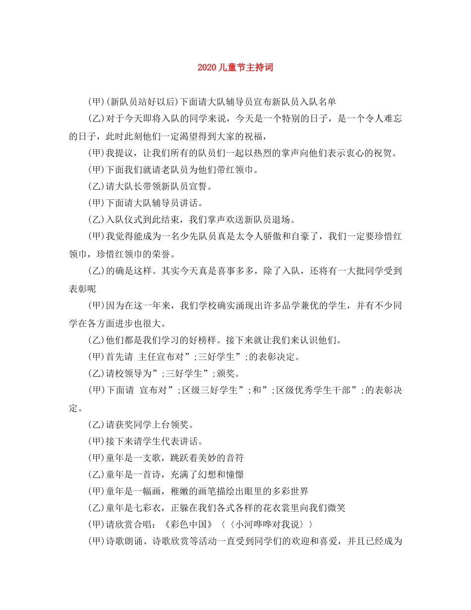 2024儿童节主持词(1) _第1页