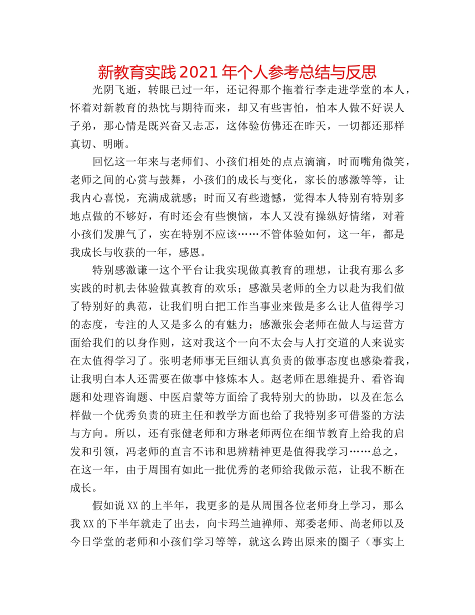 新教育实践2024年个人参考总结与反思 _第1页