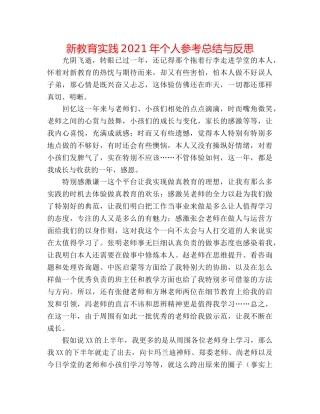 新教育实践2024年个人参考总结与反思 