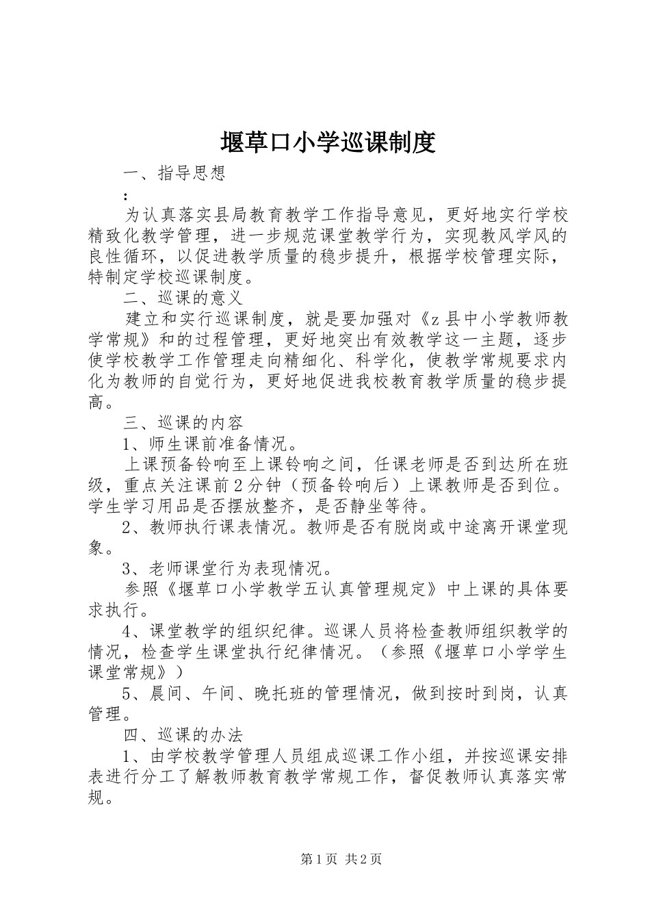 堰草口小学巡课制度_第1页