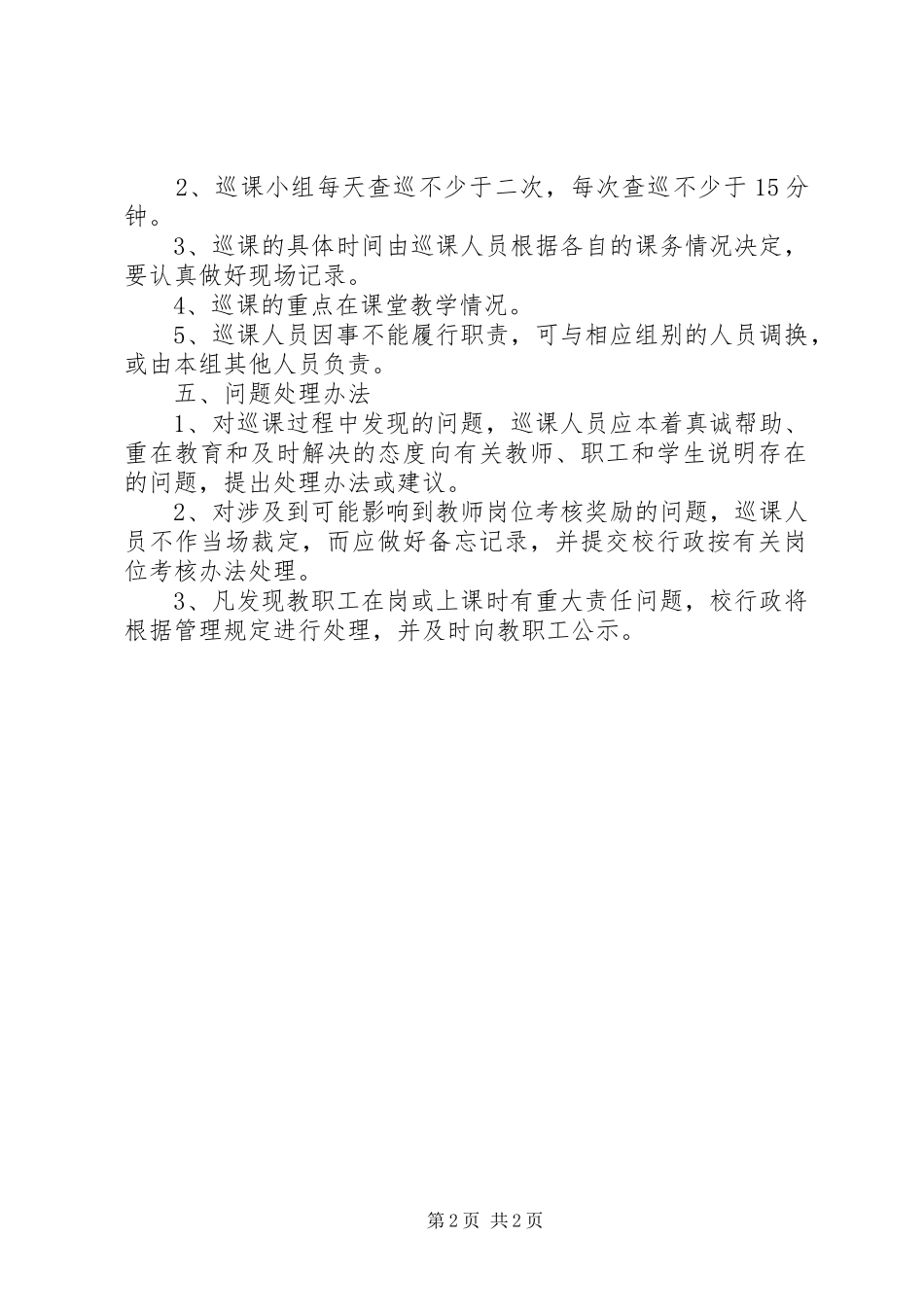 堰草口小学巡课制度_第2页