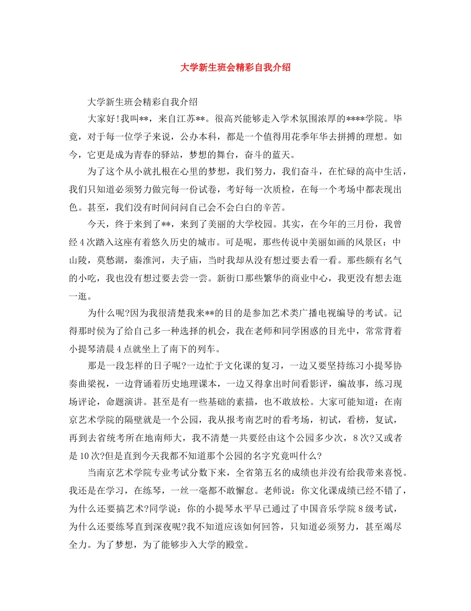 大学新生班会精彩自我介绍 _第1页