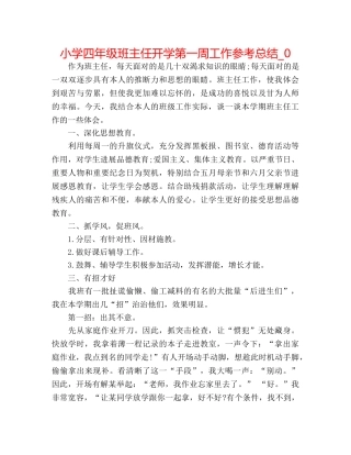 小学四年级班主任开学第一周工作参考总结_0 