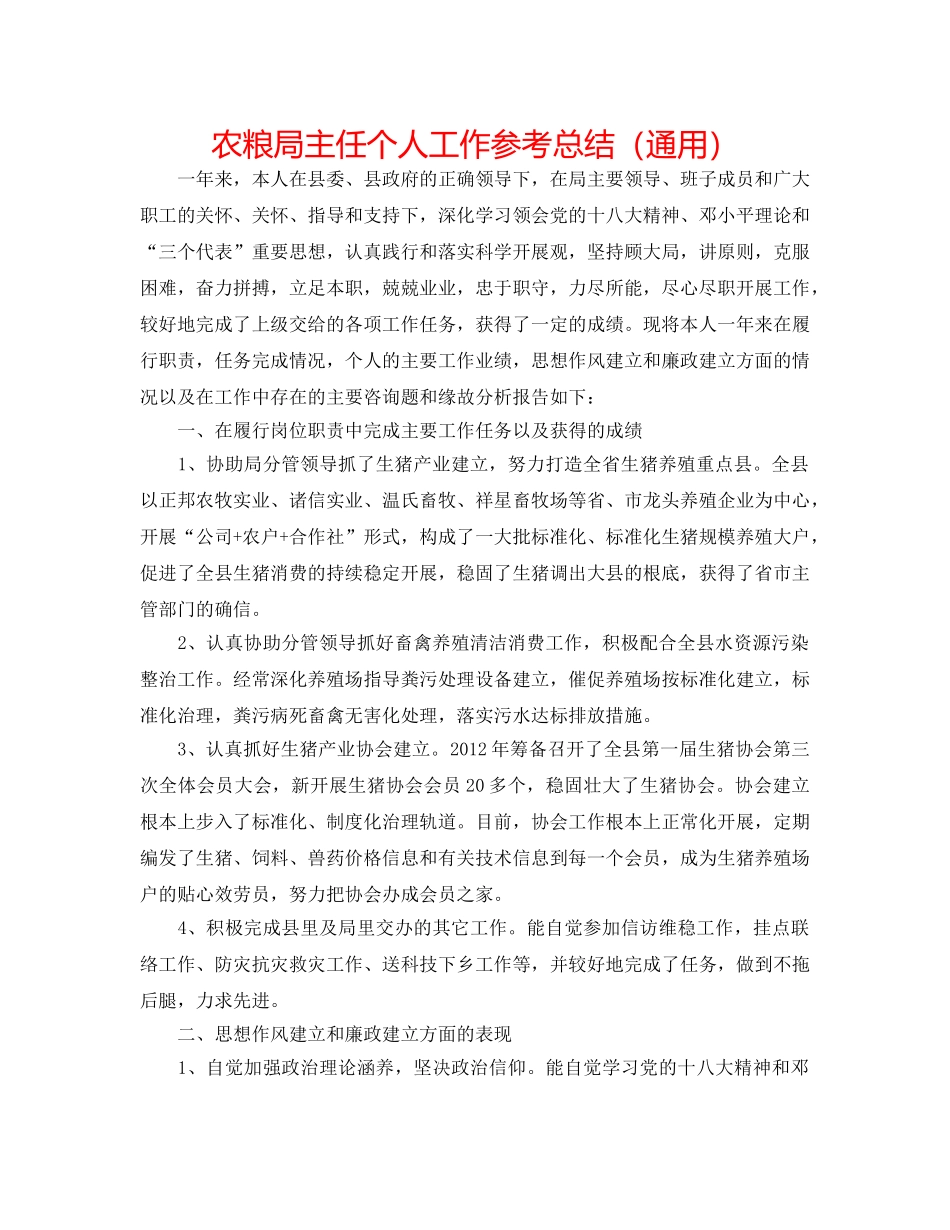 农粮局主任个人工作参考总结（通用） _第1页