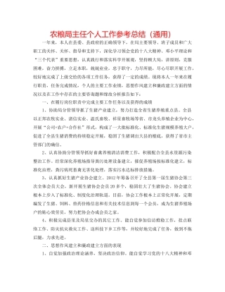 农粮局主任个人工作参考总结（通用） 
