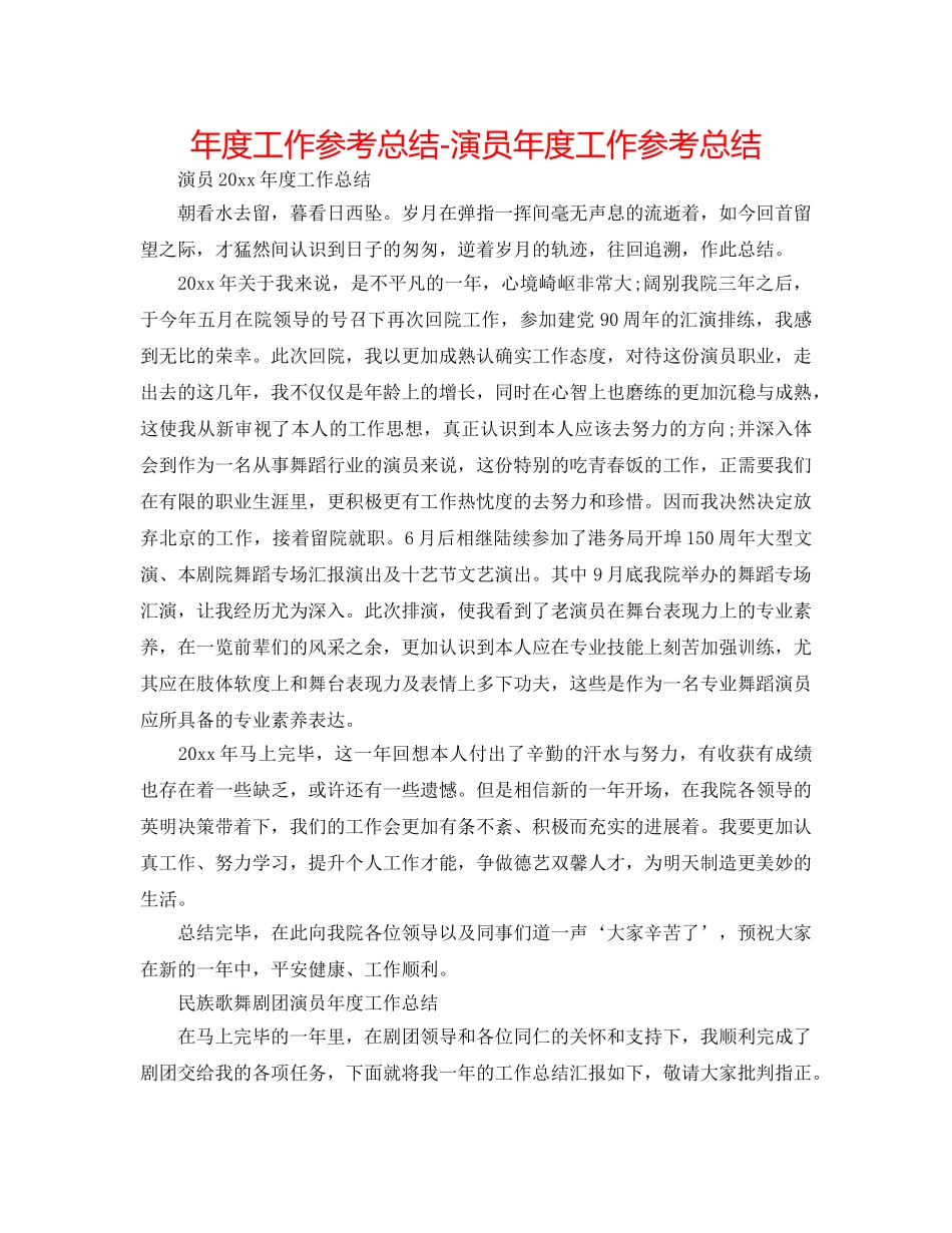 年度工作参考总结-演员年度工作参考总结 _第1页