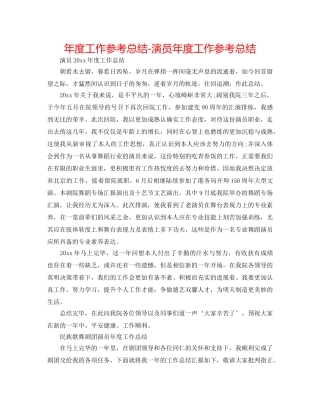 年度工作参考总结-演员年度工作参考总结 