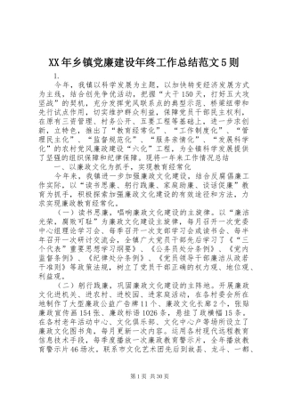 XX年乡镇党廉建设年终工作总结范文5则