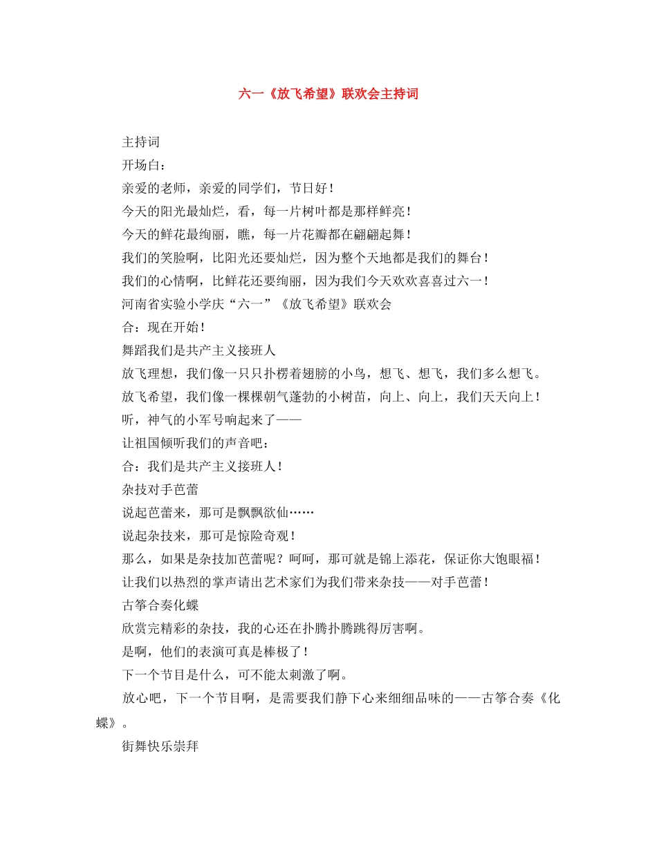 六一《放飞希望》联欢会主持词 _第1页
