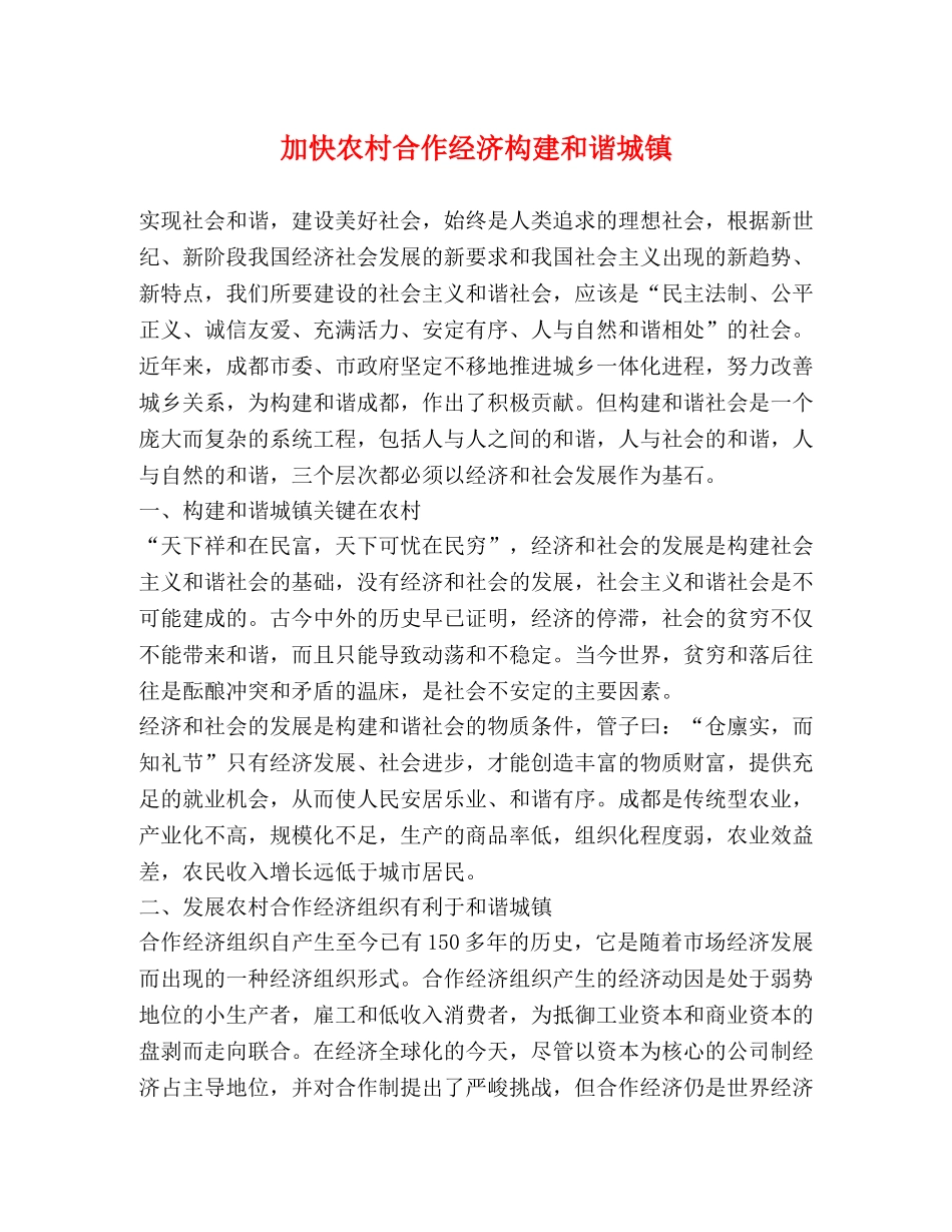 加快农村合作经济构建和谐城镇 _第1页