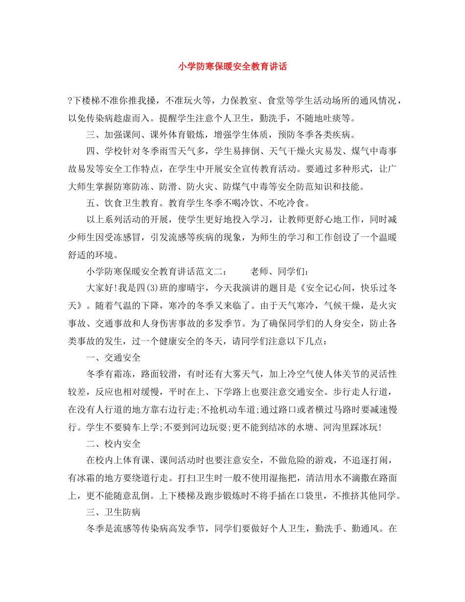 小学防寒保暖安全教育讲话 _第1页