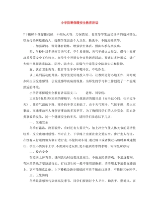 小学防寒保暖安全教育讲话 