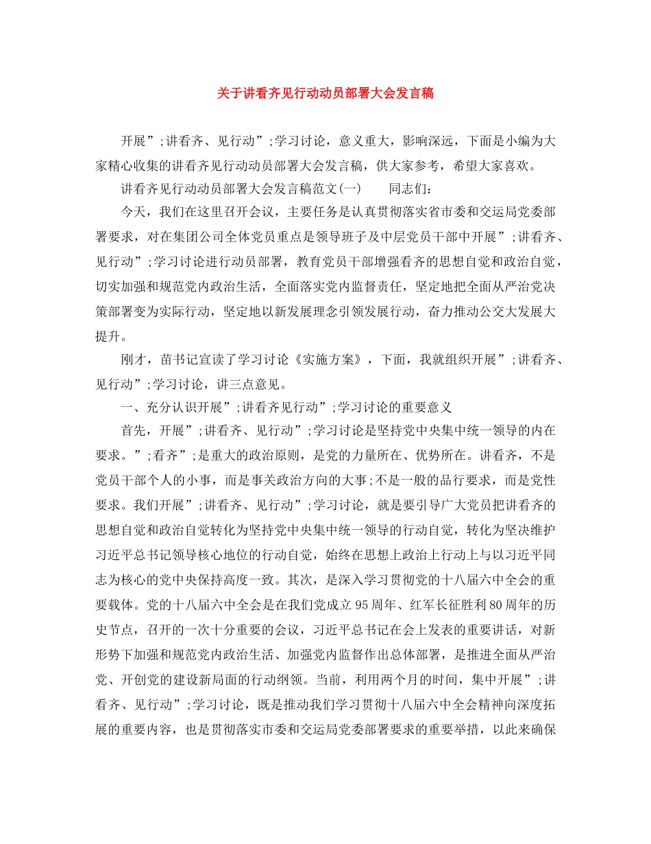 关于讲看齐见行动动员部署大会发言稿 _第1页