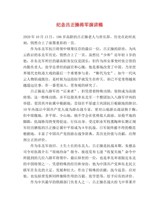 纪念吕正操将军演讲稿 