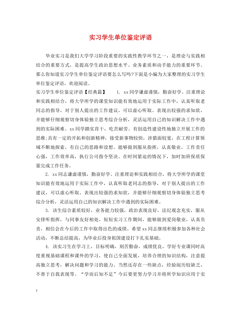 实习学生单位鉴定评语 _第1页