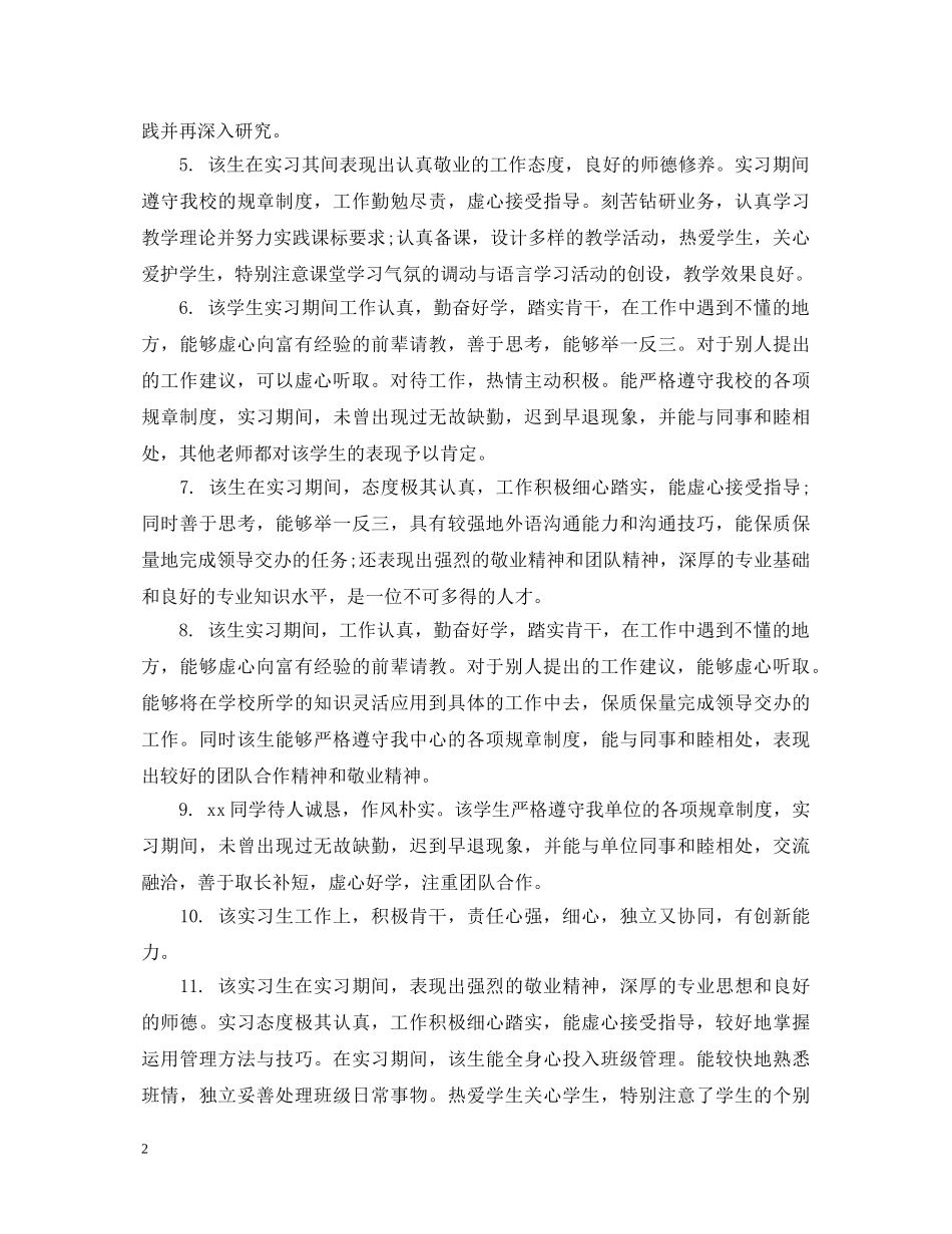 实习学生单位鉴定评语 _第2页